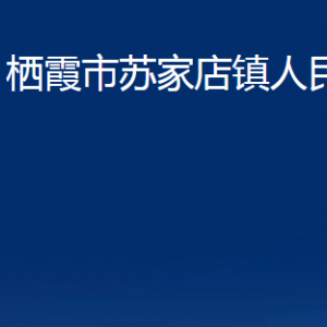 棲霞市蘇家店鎮(zhèn)政府各部門對(duì)外聯(lián)系電話