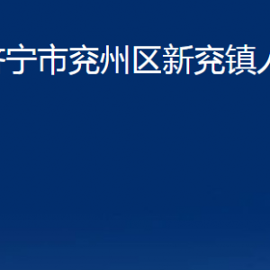 濟(jì)寧市兗州區(qū)新兗鎮(zhèn)政府為民服務(wù)中心聯(lián)系電話及地址