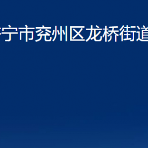 濟寧市兗州區(qū)龍橋街道為民服務中心聯(lián)系電話及地址