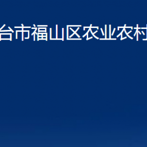 煙臺(tái)市福山區(qū)農(nóng)業(yè)農(nóng)村局各部門對(duì)外聯(lián)系電話