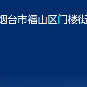 煙臺市福山區(qū)門樓街道辦事處各部門對外聯(lián)系電話