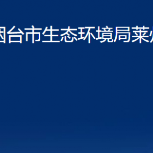 煙臺(tái)市生態(tài)環(huán)境局萊州分局各部門(mén)對(duì)外聯(lián)系電話