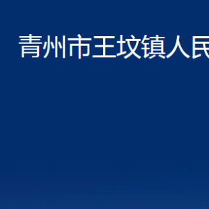 青州市王墳鎮(zhèn)政府各部門(mén)對(duì)外聯(lián)系電話