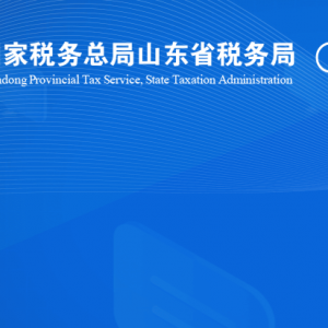 臨邑縣稅務(wù)局涉稅投訴舉報(bào)及納稅服務(wù)咨詢電話