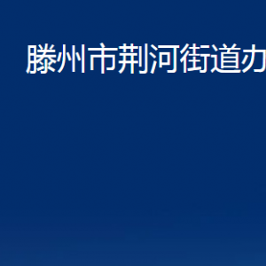 滕州市荊河街道辦事處各部門對(duì)外聯(lián)系電話