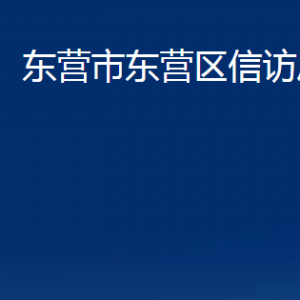 東營市東營區(qū)信訪局各部門對外聯系電話