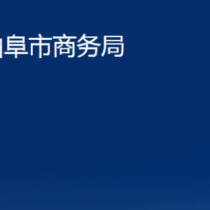 曲阜市商務(wù)局各部門(mén)職責(zé)及聯(lián)系電話(huà)