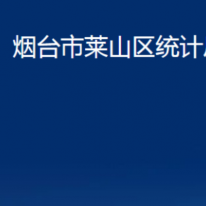 煙臺市萊山區(qū)統(tǒng)計局各部門對外聯(lián)系電話