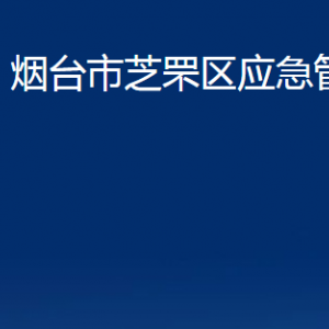 煙臺(tái)市芝罘區(qū)應(yīng)急管理局各部門(mén)對(duì)外聯(lián)系電話