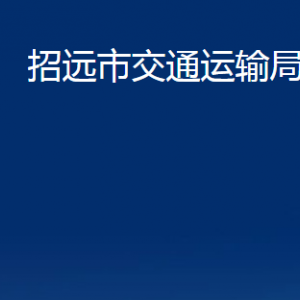 招遠(yuǎn)市交通運(yùn)輸局各部門對(duì)外聯(lián)系電話