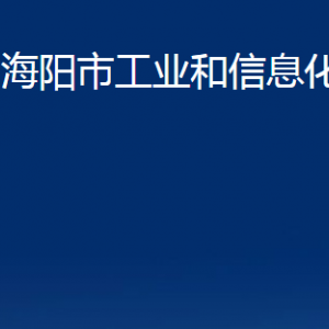 海陽市工業(yè)和信息化局各部門對(duì)外聯(lián)系電話