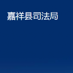 嘉祥縣司法局各部門職責(zé)及聯(lián)系電話