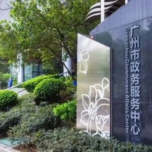 廣州市政務服務中心辦事大廳各窗口工作時間及咨詢電話