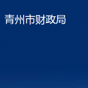 青州市財(cái)政局各部門(mén)對(duì)外聯(lián)系電話(huà)