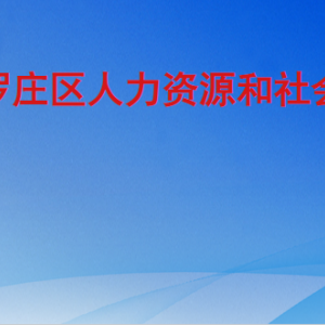 臨沂市羅莊區(qū)人力資源和社會保障局各部門工作時間及聯(lián)系電話