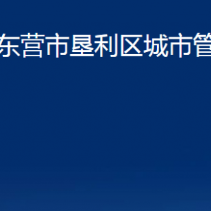 東營(yíng)市墾利區(qū)城市管理局各部門對(duì)外聯(lián)系電話