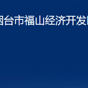 煙臺(tái)市福山經(jīng)濟(jì)開發(fā)區(qū)管委會(huì)各部門對(duì)外聯(lián)系電話