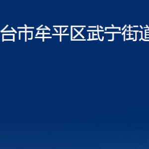 煙臺市牟平區(qū)武寧街道辦事處各部門對外聯(lián)系電話