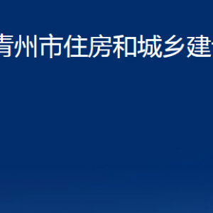 青州市住房和城鄉(xiāng)建設(shè)局各部門對外聯(lián)系電話