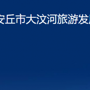 安丘市大汶河旅游發(fā)展中心各部門(mén)職責(zé)及聯(lián)系電話(huà)