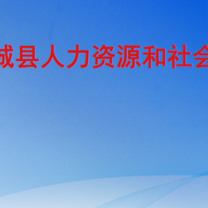 鄆城縣人力資源和社會(huì)保障局各部門工作時(shí)間及聯(lián)系電話