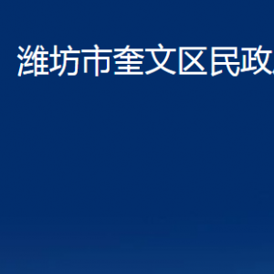 濰坊市奎文區(qū)民政局各部門(mén)對(duì)外聯(lián)系電話(huà)