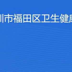 深圳市福田區(qū)衛(wèi)生健康局及下屬部門對(duì)外聯(lián)系電話