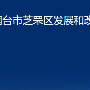 煙臺市芝罘區(qū)發(fā)展和改革局各部門對外聯系電話