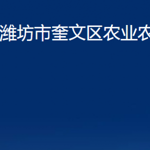 濰坊市奎文區(qū)農(nóng)業(yè)農(nóng)村局各部門對外聯(lián)系電話