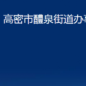 高密市醴泉街道各部門(mén)辦公時(shí)間及聯(lián)系電話(huà)