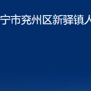 濟(jì)寧市兗州區(qū)新驛鎮(zhèn)政府各部門職責(zé)及聯(lián)系電話