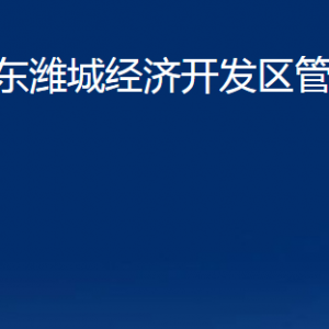 山東濰城經(jīng)濟(jì)開發(fā)區(qū)各部門對(duì)外聯(lián)系電話