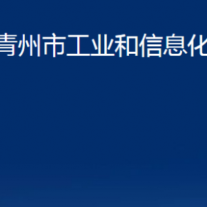 青州市工業(yè)和信息化局各部門對(duì)外聯(lián)系電話