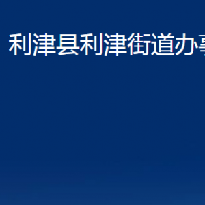 利津縣利津街道辦事處各部門(mén)對(duì)外辦公時(shí)間及聯(lián)系電話