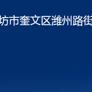 濰坊市奎文區(qū)濰州路街道各部門對外聯(lián)系電話