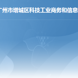 廣州市增城區(qū)科技工業(yè)商務(wù)和信息化局辦事窗口咨詢電話