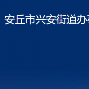 安丘市興安街道各部門職責及聯(lián)系電話