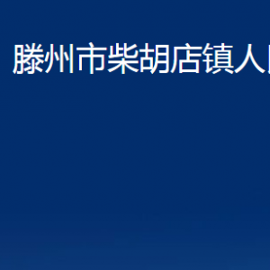 滕州市柴胡店鎮(zhèn)人民政府各辦公室對(duì)外聯(lián)系電話