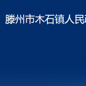 滕州市木石鎮(zhèn)人民政府各服務(wù)中心對外聯(lián)系電話