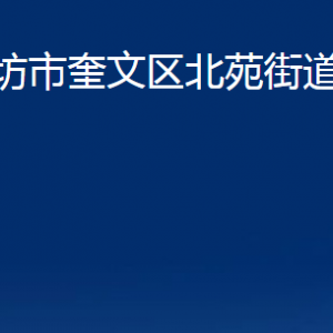 濰坊市奎文區(qū)北苑街道各部門對外聯(lián)系電話