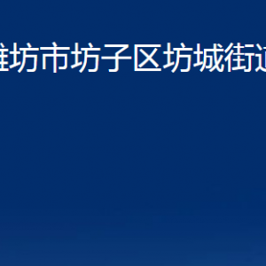 濰坊市坊子區(qū)坊城街道便民服務(wù)中心聯(lián)系電話及地址