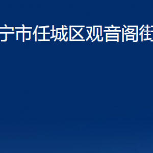 濟(jì)寧市任城區(qū)觀音閣街道為民服務(wù)中心對外聯(lián)系電話及地址