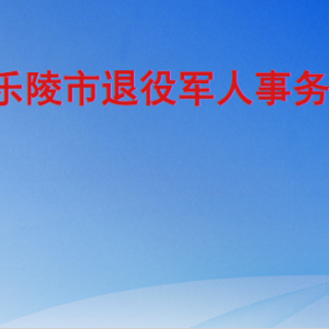 樂陵市退役軍人事務(wù)局各部門工作時間及聯(lián)系電話