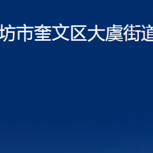 濰坊市奎文區(qū)大虞街道便民服務(wù)中心對外聯(lián)系電話及地址