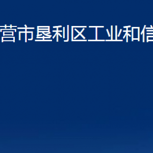 東營市墾利區(qū)工業(yè)和信息化局各部門對外聯(lián)系電話