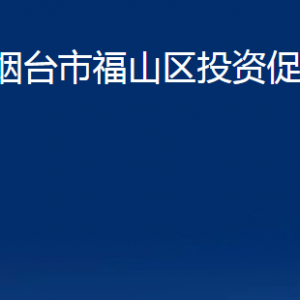 煙臺(tái)市福山區(qū)投資促進(jìn)中心各部門(mén)對(duì)外聯(lián)系電話