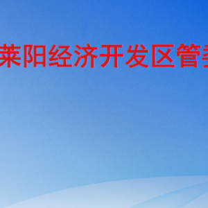 萊陽經(jīng)濟(jì)開發(fā)區(qū)管委會(huì)各職能部門工作時(shí)間及聯(lián)系電話