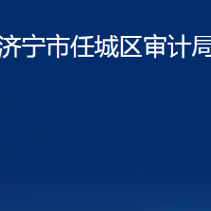 濟(jì)寧市任城區(qū)審計(jì)局各部門職責(zé)及聯(lián)系電話