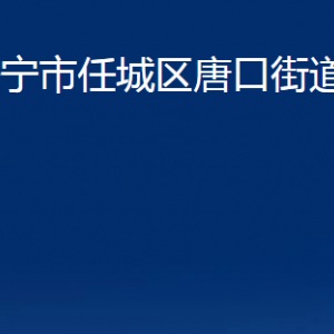 濟(jì)寧市任城區(qū)唐口街道為民服務(wù)中心對(duì)外聯(lián)系電話(huà)及地址