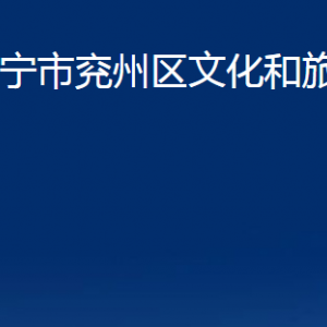 濟寧市兗州區(qū)文化和旅游局各部門職責及聯系電話